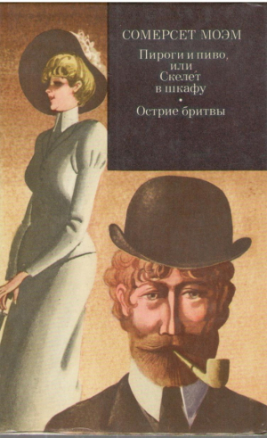 Пироги и пиво или скелет в шкафу  Острие бритвы