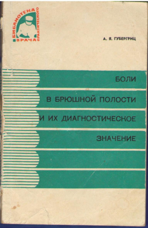 Боли в брюшной полости и их диагностическое