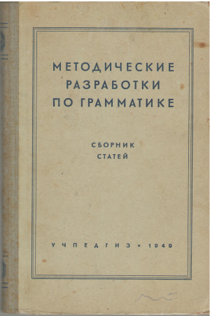 методические разработки по грамматике  сборник статей
