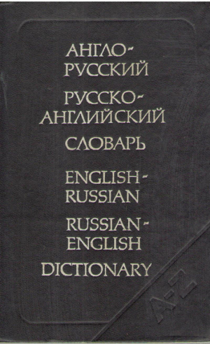 Англо-русский и русско-английский словарь  20000 слов