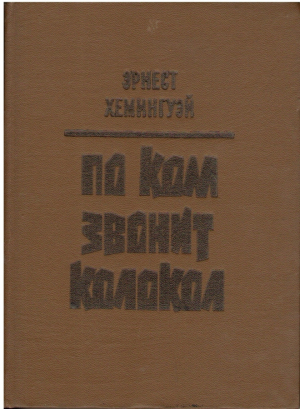 По ком звонит колокол