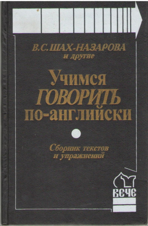 Учимся говорить по-английски