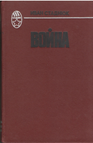 Война