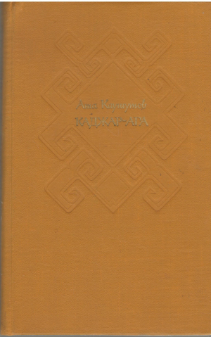 каджар - ага избранные повести и рассказы (b16)