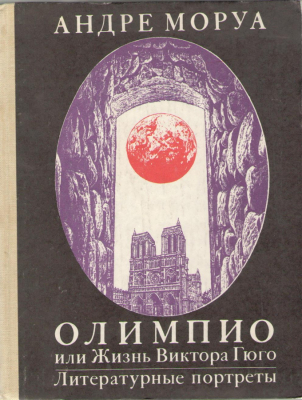 Олимпио , или Жизнь Виктора Гюго