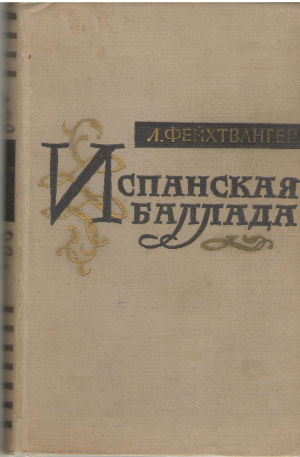 Испанская Баллада Роман / Panische Ballade Roman