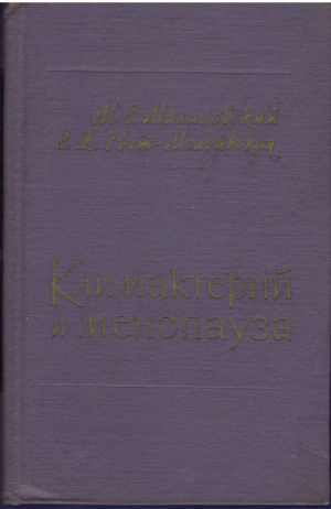 Климактерий и менопауза