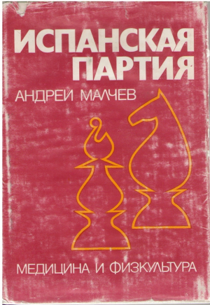 Испанская партия