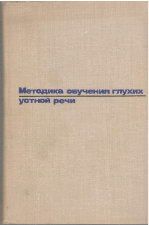 методика обучению глухих устной речи (log1)