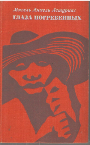 Глаза погребенных  Los ojos de los enterrados