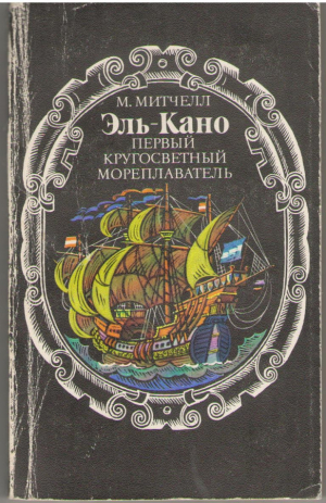 Эль-Кано .Первый кругосветный мореплаватель