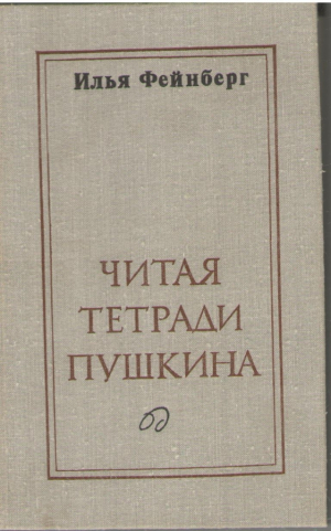 Читая тетради Пушкина