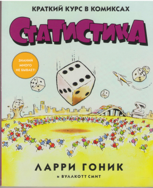 статистика краткий курс в комиксах