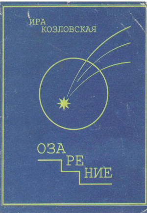 Озарение