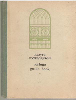 Калуга путеводитель  Kaluga guide book