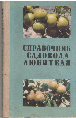 справочник садовода-любителя