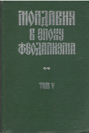 Молдавия в эпоху феодализма Том V 1661-1670 Славяно молдавские и молдавские грамоты и записи  Moldova in epoca feudalizmului Vol V 1661-1670 Carti domnesti si zapise slavo-moldovenesti si moldovenesti