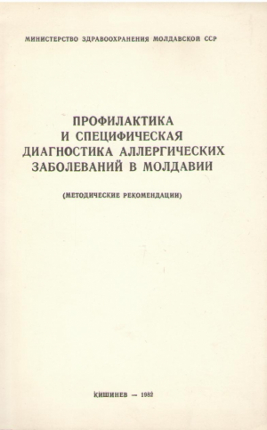 Профилактика и специфическая диагностика аллергических заболеваний в Молдавии  ( Методические рекомендации )