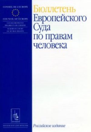 Бюллетень Европейского суда по правам человека