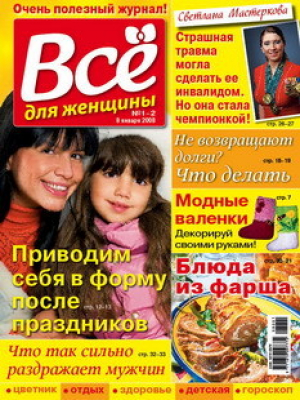 Все для женщины