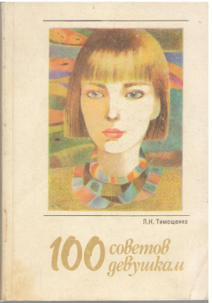 100 советов девушкам