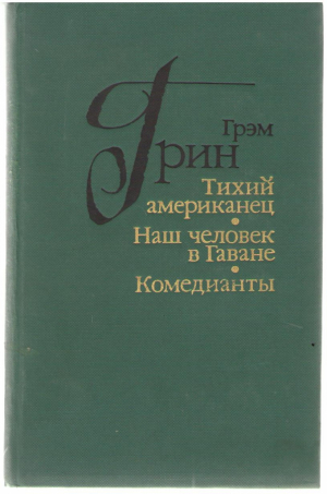 Тихий американец . Наш человек в Гаване . Комедианты