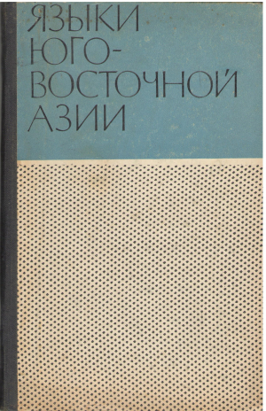 языки Юго-Восточной Азии Вопросы морфологии, фонетики и финологии