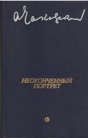 неоконченный портрет