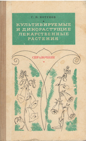культивируемые и дикорастущие лекарственные растения справочник