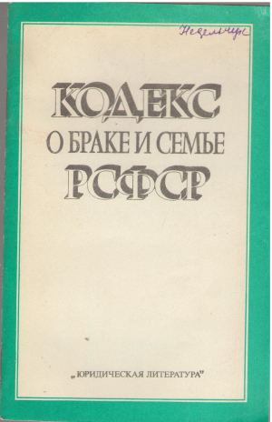 кодекс о браке и семье рсфср