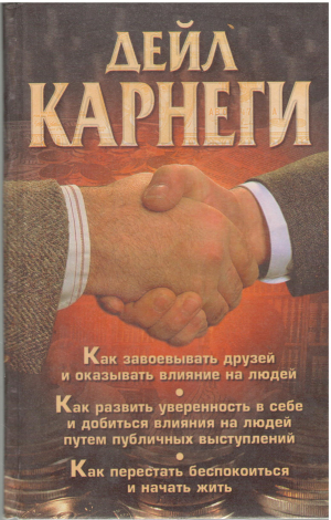 Как завоевывать друзей и оказывать влияние на людей