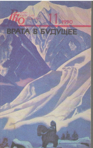 Врата в будущее