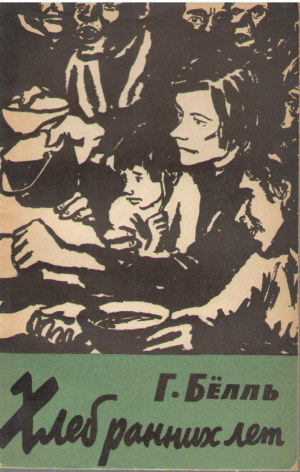 Хлеб ранних лет  Das brot der fruhen jahre