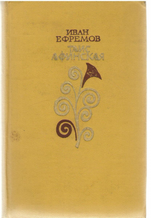 Таис Афинская