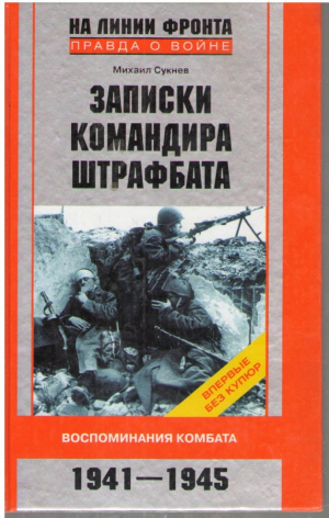 Записки командира штрафбата  Воспоминания комбата 1941-1945
