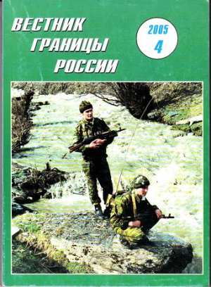 Вестник границы России