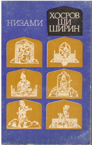 Хосров ши Ширин  Hosrov si Shirin