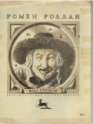 Кола Брюньон  Жив Курилка