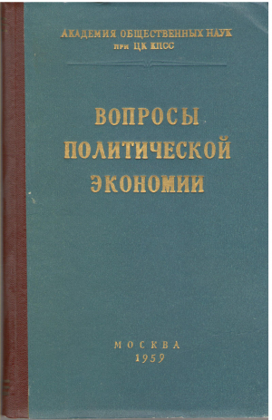 вопросы политической экономии