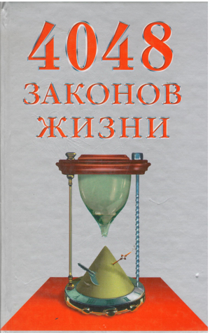 4048 законов жизни