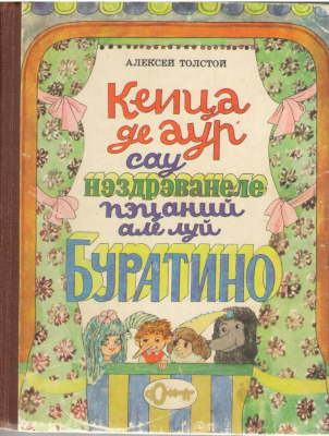 Кеица де аур сау нэздрэванеле пэцаний але луй Буратино / Cheiţa de aur sau năzdrăvaniile lui Buratino