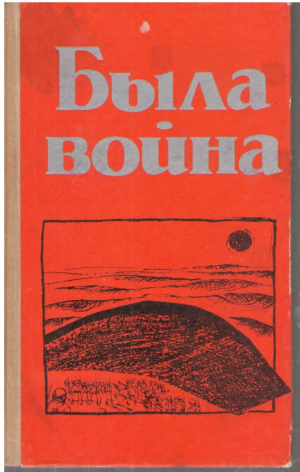 Была война