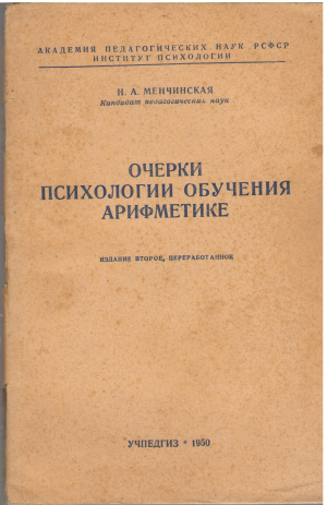 очерки психологии обучения арифметике