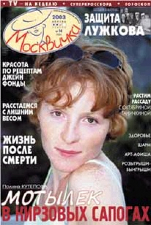 Москвичка