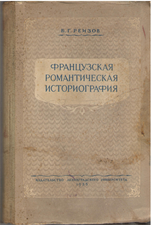 французская романтическая историография 1815 - 1830