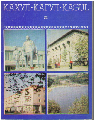Кахул Кагул Kagul