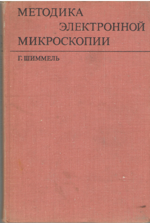 методика электронной микроскопии (teh1)