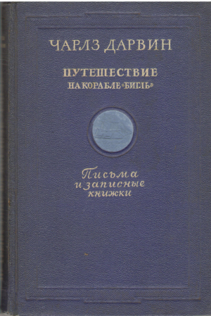 путешествие на корабле бигль письма и записные книжки (5)