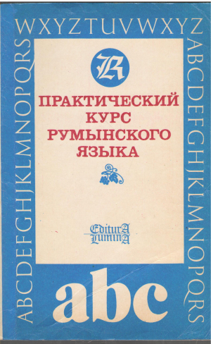практический курс румынского языка