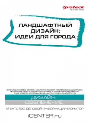 Ландшафтная архитектура. Благоустройство и озеленение города